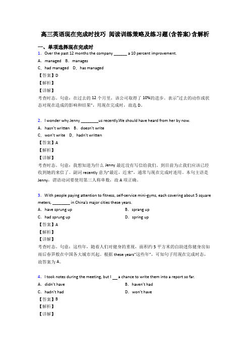 高三英语现在完成时技巧 阅读训练策略及练习题(含答案)含解析