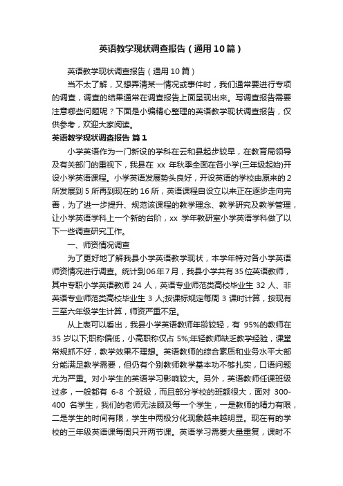 英语教学现状调查报告(通用10篇)