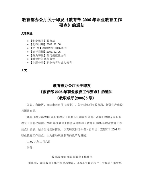 教育部办公厅关于印发《教育部2006年职业教育工作要点》的通知