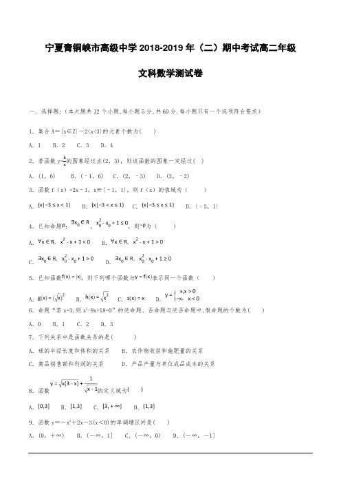 宁夏青铜峡市高级中学2018-2019学年高二下学期期中考试数学(文)试题(含答案)