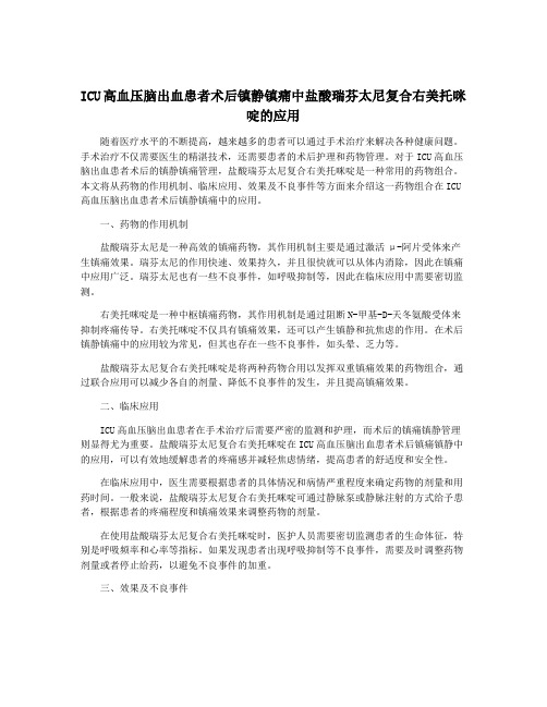 ICU高血压脑出血患者术后镇静镇痛中盐酸瑞芬太尼复合右美托咪 啶的应用