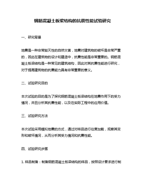 钢筋混凝土板梁结构的抗震性能试验研究