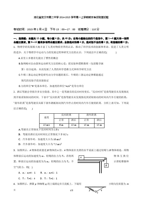 湖北省武汉市第二中学2014-2015学年高一上学期期末考试物理试题