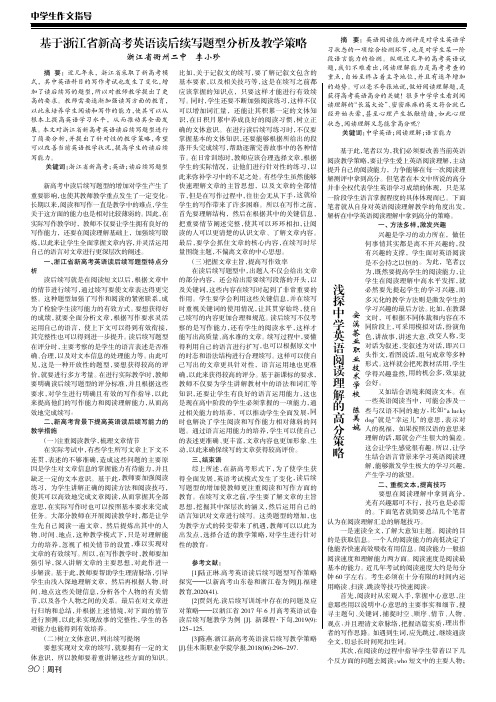 基于浙江省新高考英语读后续写题型分析及教学策略