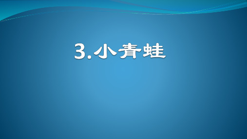 《小青蛙》ppt1