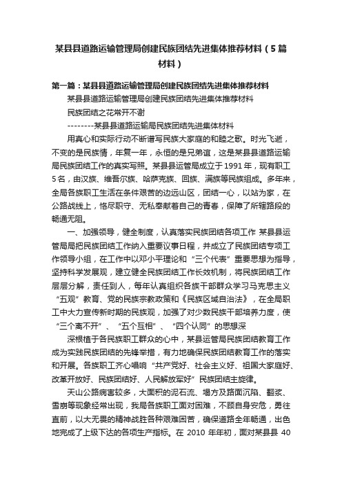 某县县道路运输管理局创建民族团结先进集体推荐材料（5篇材料）