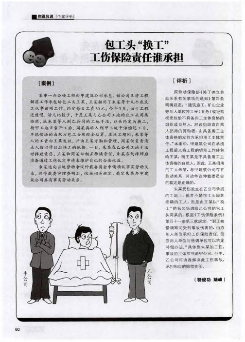 包工头“换工”工伤保险责任谁承担