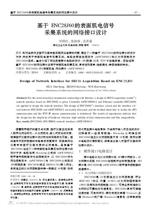 基于ENC28J60的表面肌电信号采集系统的网络接口设计