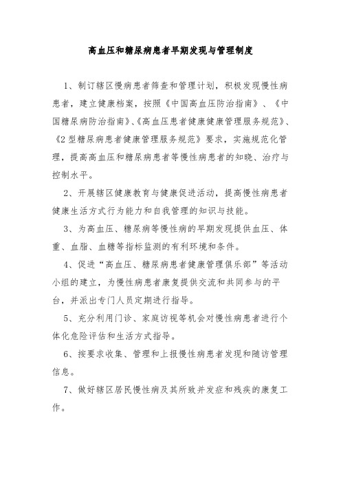 高血压和糖尿病患者早期发现与管理制度