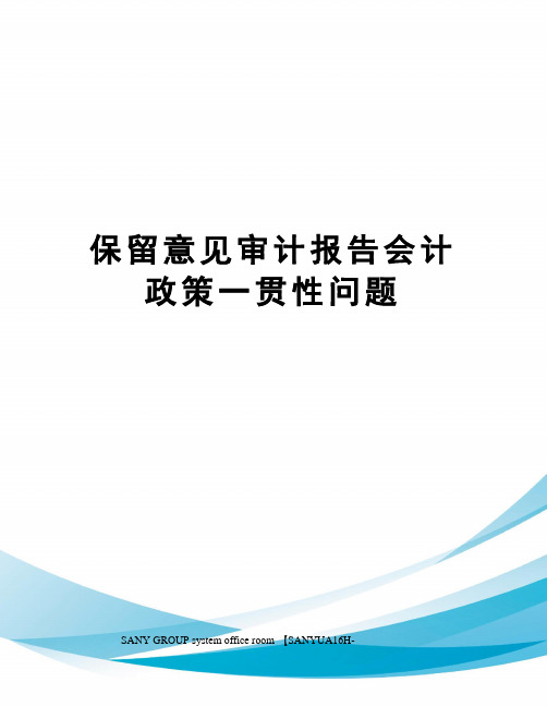 保留意见审计报告会计政策一贯性问题