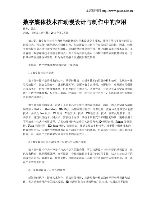 数字媒体技术在动漫设计与制作中的应用