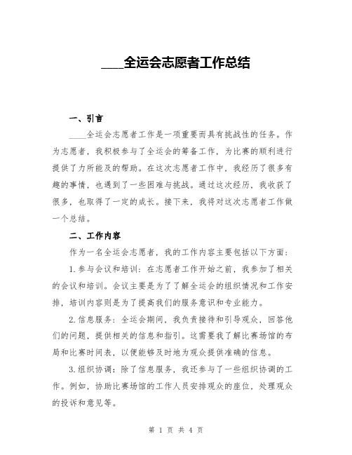 2024全运会志愿者工作总结