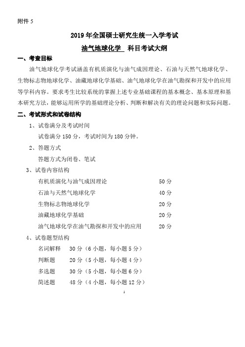 2019年硕士研究生入学考试长江大学自命题科目考试大纲-831-油气地球化学