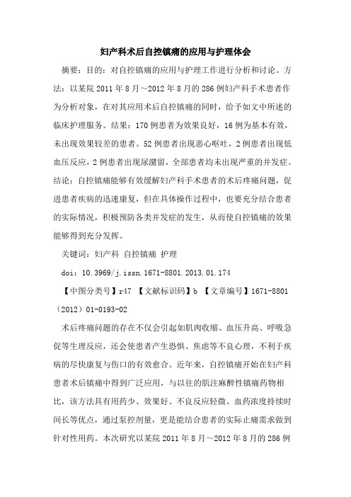 妇产科术后自控镇痛的应用与护理体会