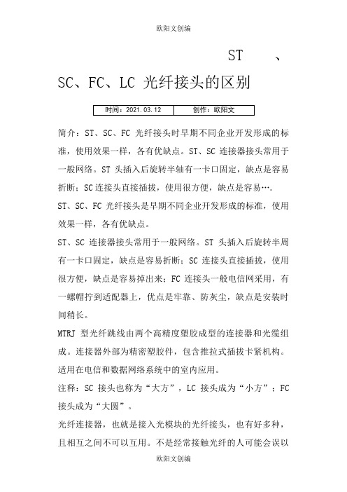 SC、FC等光纤接头类型之欧阳文创编