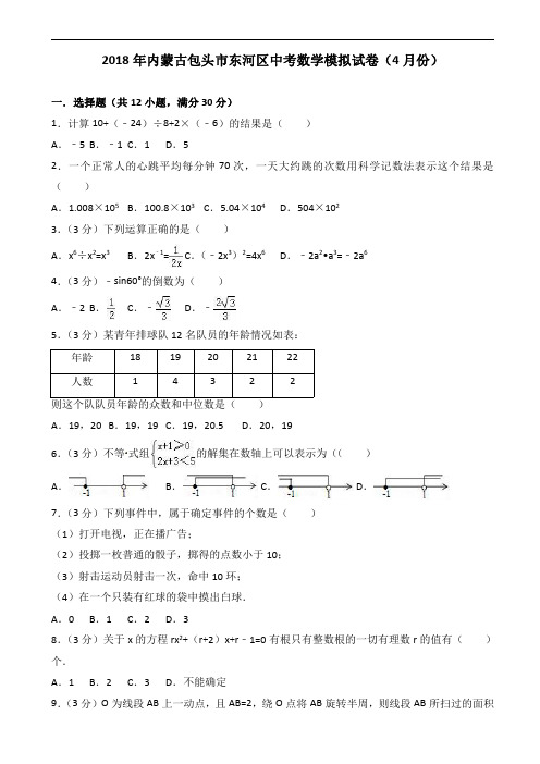 2018年4月内蒙古包头市东河区中考数学模拟试题含答案