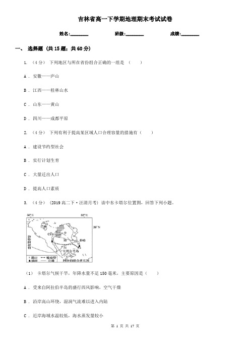吉林省高一下学期地理期末考试试卷