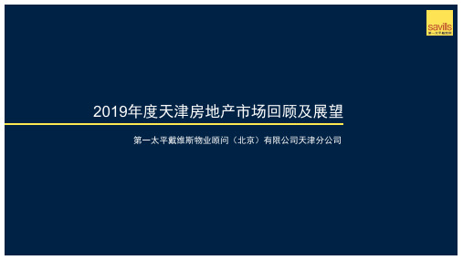 【房地产年报】天津2019年年报