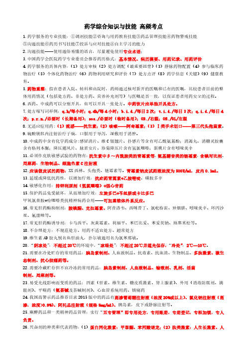 执业药师最新考试重点药学综合知识与技能 高频考点