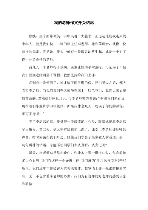 我的老师作文开头结尾精选