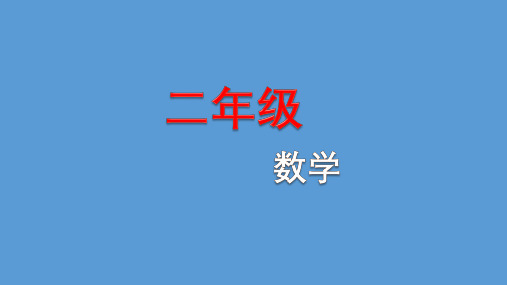 二年级上册数学课件-6.6 整理与提高(数学广场-点图与数)(5)