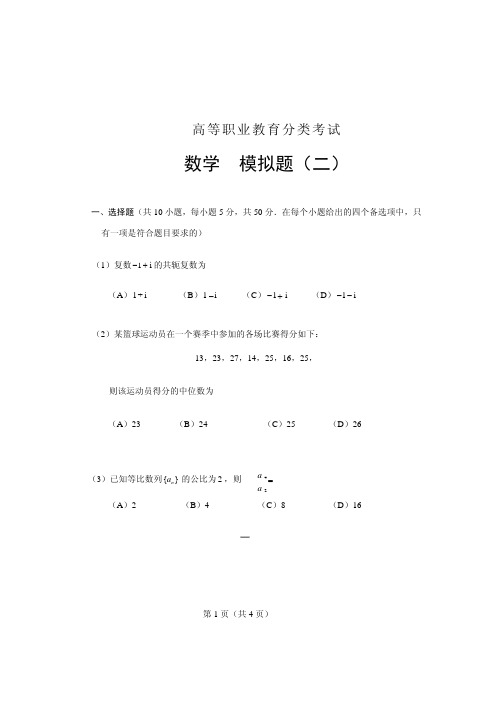 2021重庆高职分类考试数学模拟题(二)及参考答案