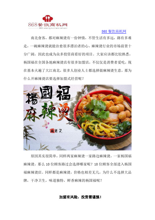 为什么开麻辣烫店要选择加盟经营？杨国福麻辣烫加盟总部的实力帮扶,20W盈利年年有!