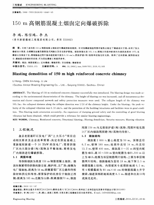 150m高钢筋混凝土烟囱定向爆破拆除