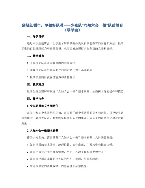 致敬红领巾,争做好队员——少先队“六知六会一做”队前教育(导学案)-小学生主题班会通用版