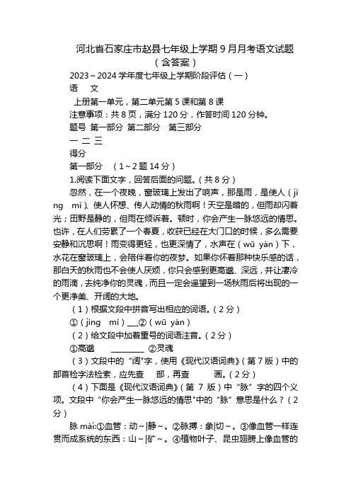 河北省石家庄市赵县七年级上学期9月月考语文试题(含答案)