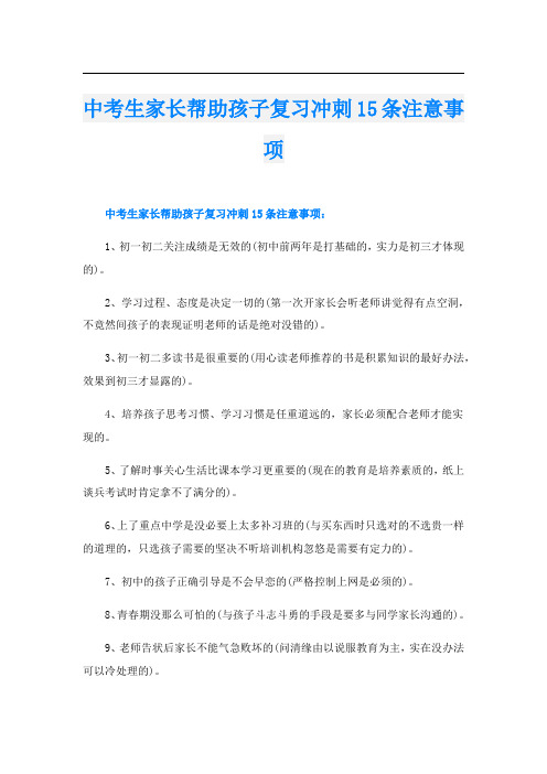 中考生家长帮助孩子复习冲刺15条注意事项