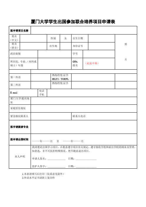 厦门大学学生出国参加联合培养项目申请表