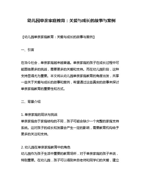 幼儿园单亲家庭教育：关爱与成长的故事与案例