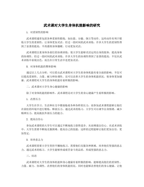 武术课对大学生身体机能影响的研究