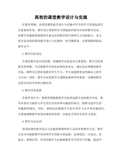 高效的课堂教学设计与实施