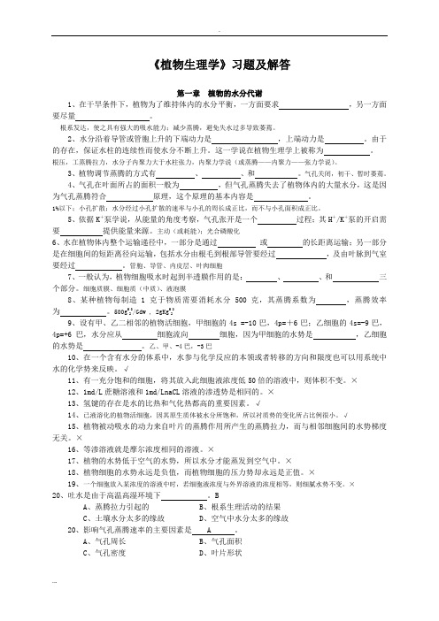 《植物生理学》-习题与答案