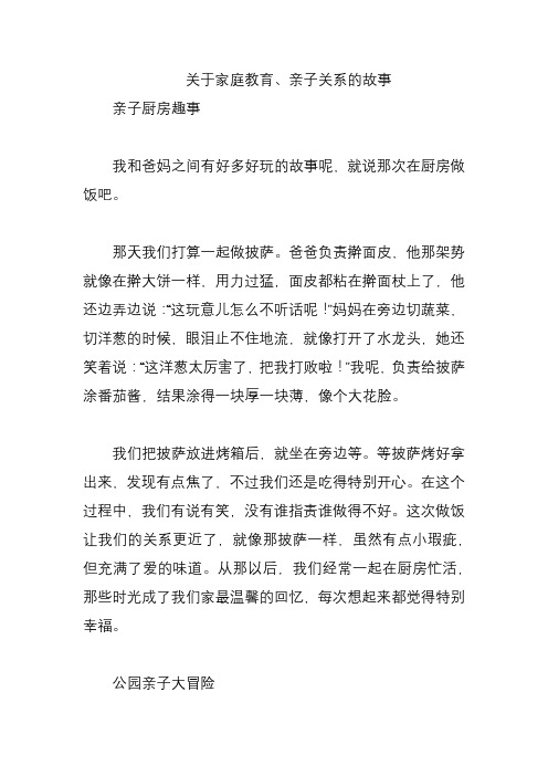 关于家庭教育、亲子关系的故事