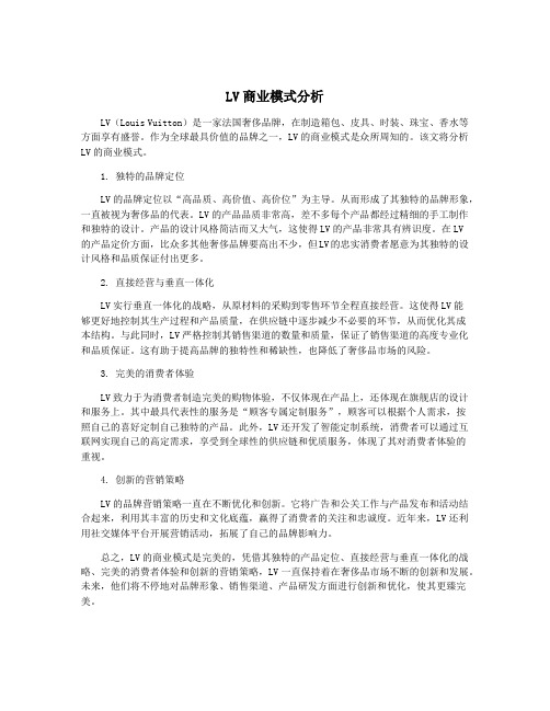 LV商业模式分析