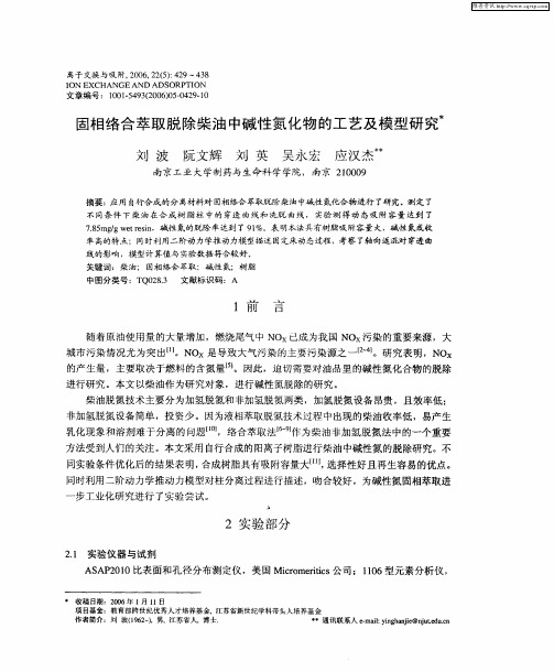 固相络合萃取脱除柴油中碱性氮化物的工艺及模型研究