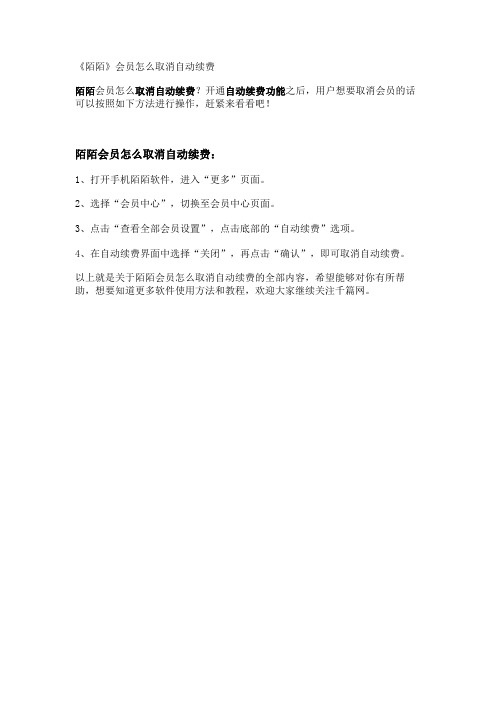 《陌陌》会员怎么取消自动续费