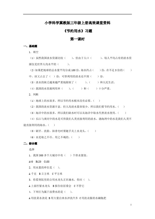 小学科学冀教版三年级上册高效课堂资料《节约用水》习题——第一课时