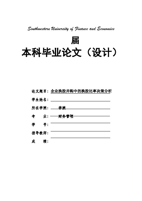 企业换股并购中的换股比率决策分析