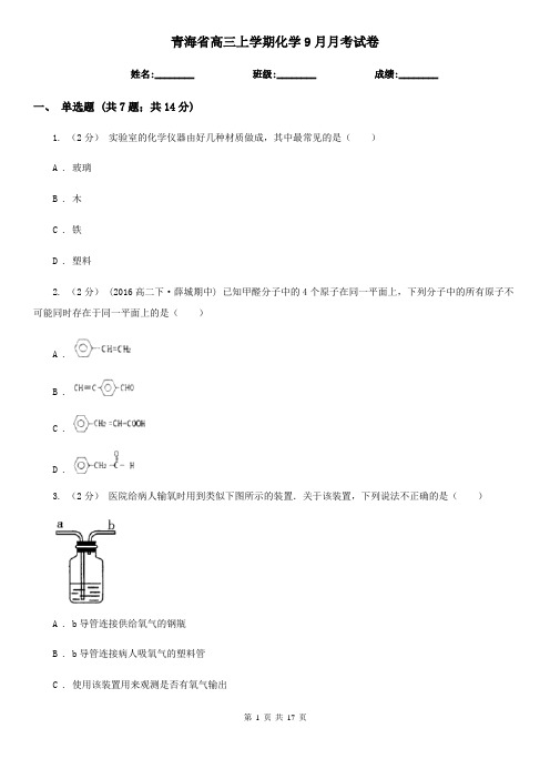 青海省高三上学期化学9月月考试卷