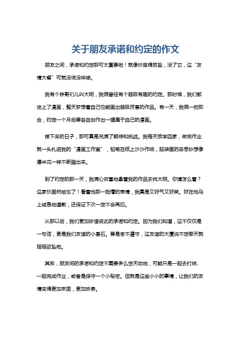 关于朋友承诺和约定的作文