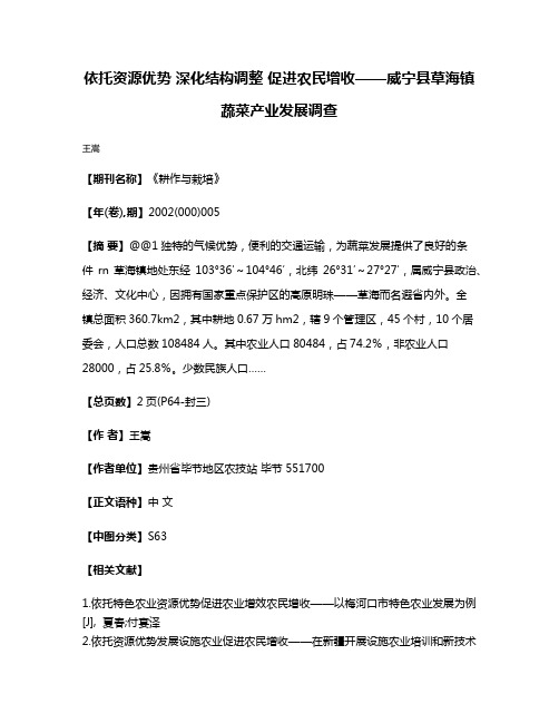 依托资源优势 深化结构调整 促进农民增收——威宁县草海镇蔬菜产业发展调查