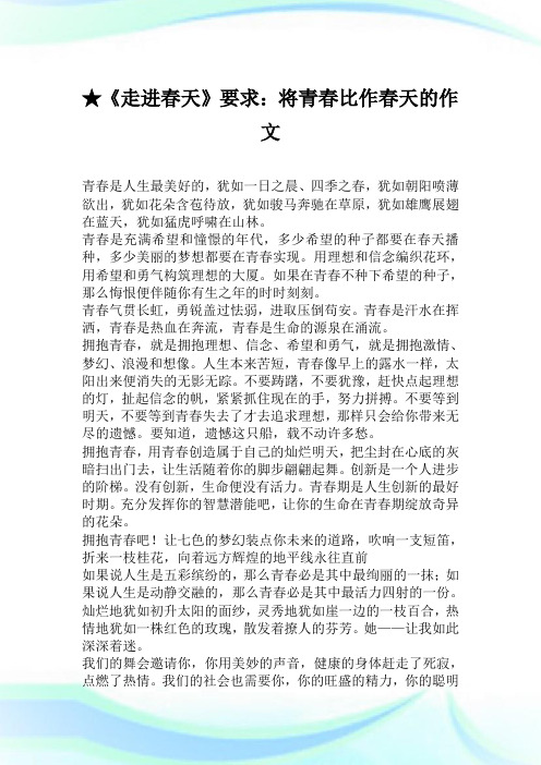 ★《走进春天》要求：将青春比作春天的作文600字.doc