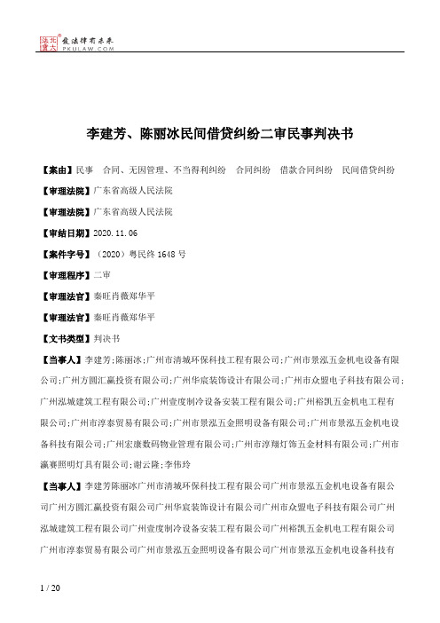 李建芳、陈丽冰民间借贷纠纷二审民事判决书