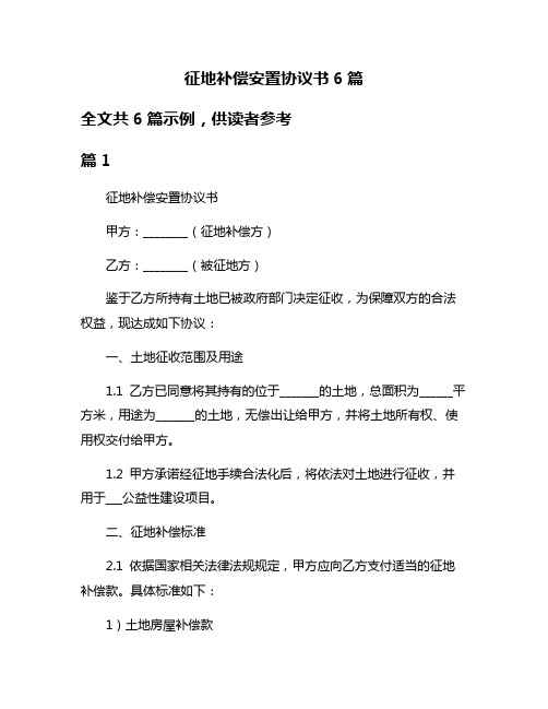 征地补偿安置协议书6篇