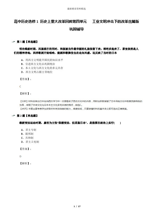 高中历史选修1 历史上重大改革回眸第四单元   工业文明冲击下的改革岳麓版巩固辅导