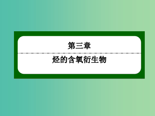 2018-2019学年高中化学 第三章 烃的含氧衍生物 3.3.2 酯课件 新人教版选修5